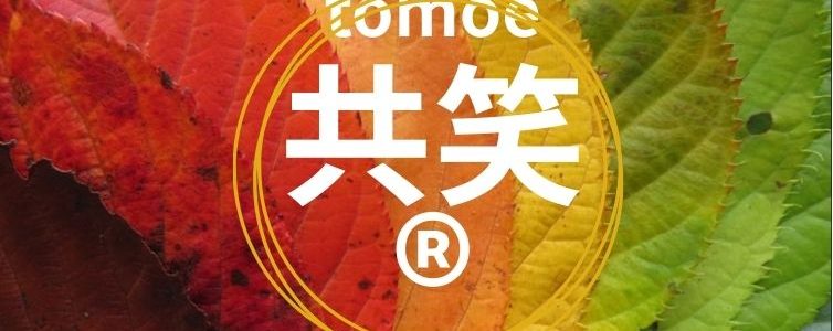 【重要】共笑®︎検定 受験にあたっての諸注意 本検定を受験される前に、必ずご確認ください。