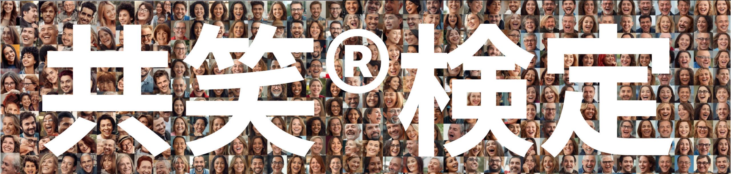 共笑®︎検定 イメージ